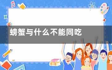 螃蟹与什么不能同吃 螃蟹与什么食物不可以一起吃(螃蟹与什么不能一块儿吃)